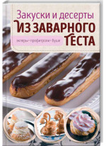 Закуски и десерты из заварного теста. Эклеры, профитроли, буше