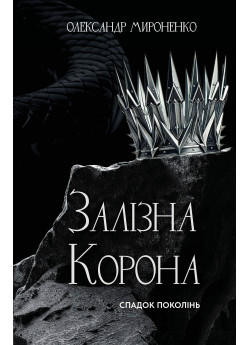 Залізна корона. Спадок поколінь