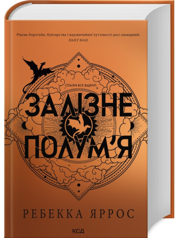 Залізне полум’я. Емпіреї. Книга 2 книга купить