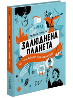 Залюднена планета. Як нас стало сім мільярдів