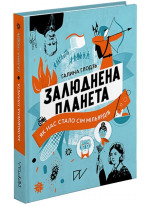 Залюднена планета. Як нас стало сім мільярдів
