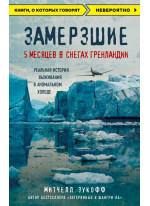 Замерзшие. 5 месяцев в снегах Гренландии