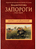 Запороги. Петро Сагайдачний