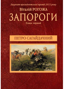 Запороги. Петро Сагайдачний
