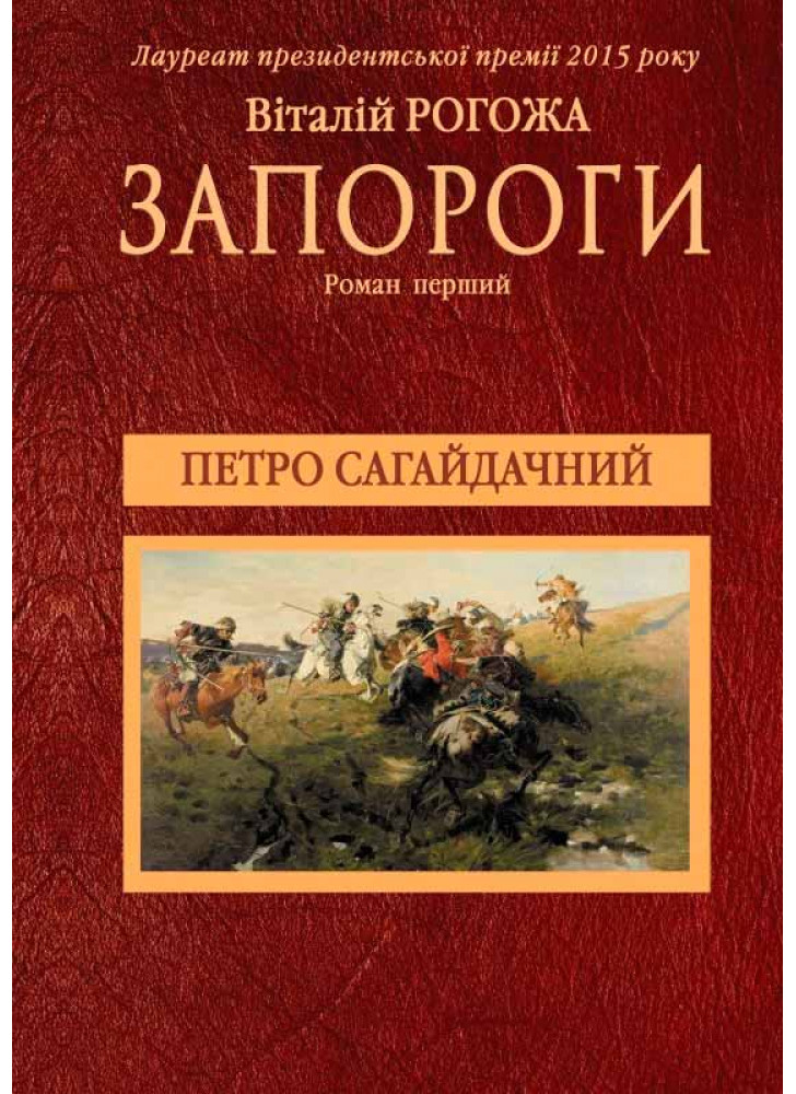 Запороги. Петро Сагайдачний