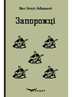 Запорожці. Вибрані казки та оповідання