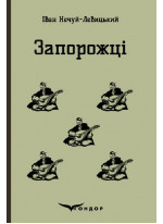 Запорожці. Вибрані казки та оповідання