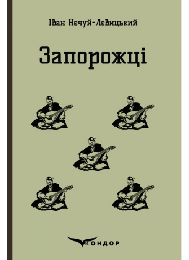 Запорожці. Вибрані казки та оповідання