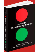 Заповіді графічного дизайну. 365 практичних порад