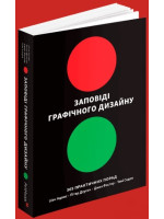 Заповіді графічного дизайну. 365 практичних порад