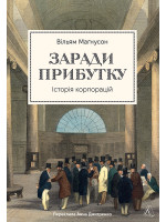 Заради прибутку. Історія корпорацій