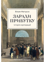Заради прибутку. Історія корпорацій