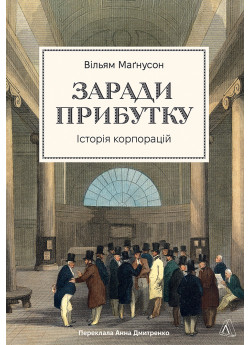 Заради прибутку. Історія корпорацій