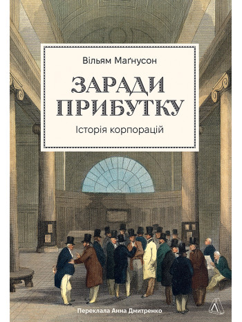 Заради прибутку. Історія корпорацій книга купить