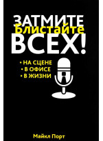 Затмите всех!