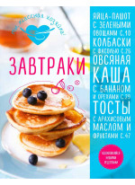 Завтраки