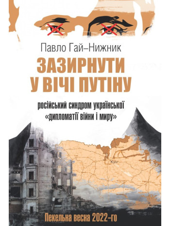 Зазирнути у вічі путiну. Рoсійський синдром української "дипломатіі війни і миру" книга купить