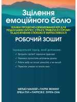 Зцілення емоційного болю. Техніки процесно-орієнтованої КПТ для подолання смутку... Робочий зошит