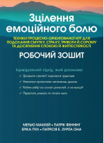 Зцілення емоційного болю. Техніки процесно-орієнтованої КПТ для подолання смутку... Робочий зошит