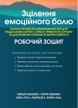 Зцілення емоційного болю. Техніки процесно-орієнтованої КПТ для подолання смутку... Робочий зошит