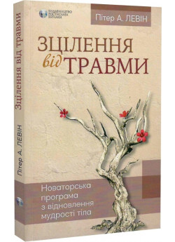 Зцілення від травми. Новаторська програма з відновлення мудрості тіла