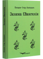 Зелена євангелія