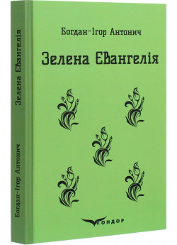 Зелена євангелія