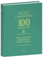 Земля кричить. Шинкують кров’ю війни...