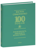 Земля кричить. Шинкують кров’ю війни...