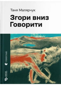 Згори вниз. Говорити