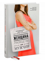 Женщина. Руководство для мужчин