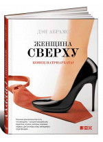 Женщина сверху. Конец патриархата?