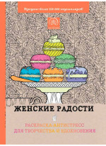 Женские радости. Раскраска-антистресс для творчества и вдохновения