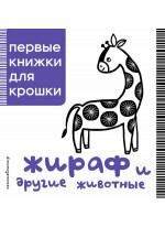 Жираф и другие животные