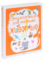 Животные. Энциклопедия для малышей