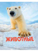 Животные. Полная энциклопедия