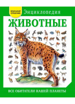 Животные. Все обитатели нашей планеты