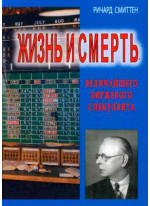 Жизнь и смерть величайшего биржевого спекулянта