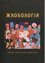 Жлобологія. Перше українське видання