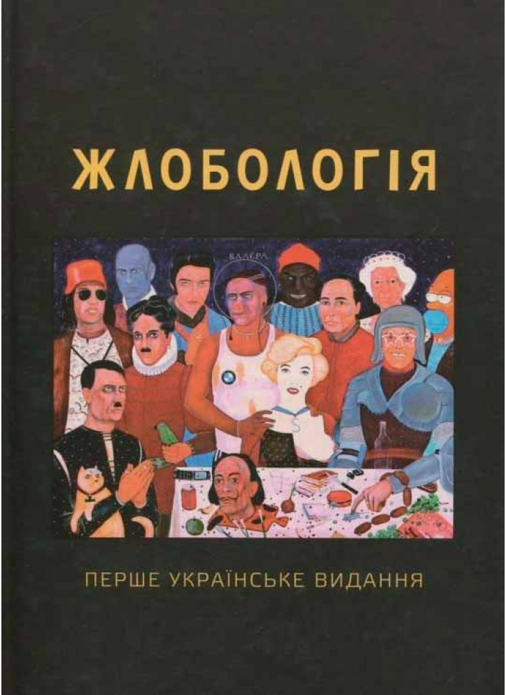 Жлобологія. Перше українське видання