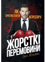 Жорсткі перемовини. Як протистояти агресору