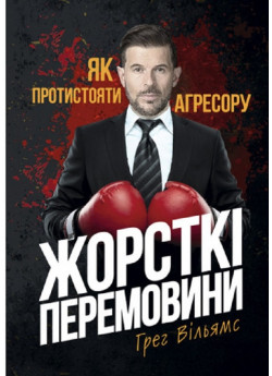 Жорсткі перемовини. Як протистояти агресору