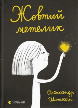 Жовтий метелик