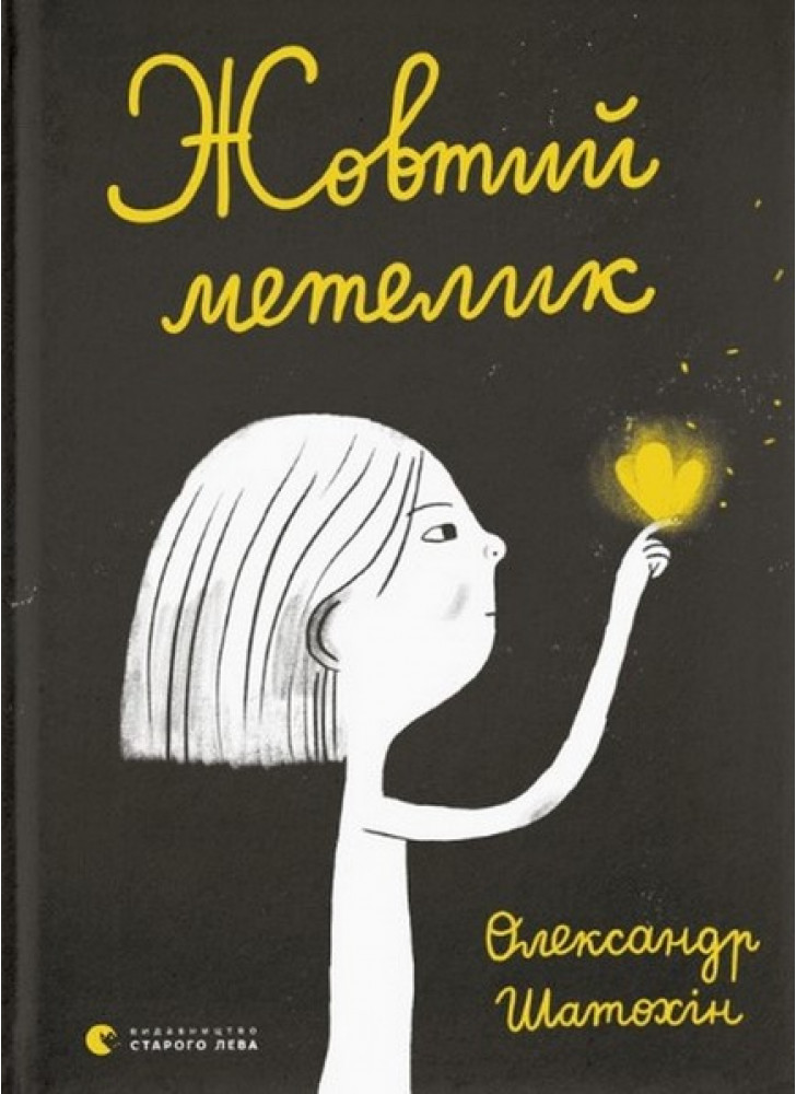 Жовтий метелик