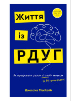 Життя із РДУГ. Як працювати разом зі своїм мозком (а не проти нього)