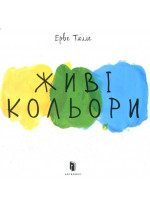 Живі кольори