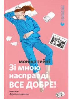 Зі мною насправді ВСЕ ДОБРЕ!