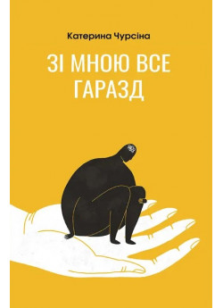 Зі мною все гаразд