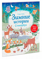 Зимние истории. Стикербук
