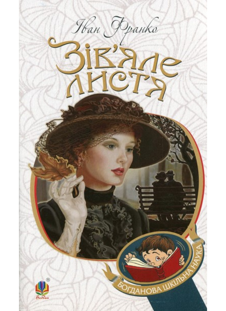 Зів’яле листя